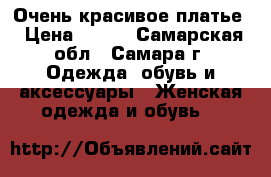 Очень красивое платье › Цена ­ 300 - Самарская обл., Самара г. Одежда, обувь и аксессуары » Женская одежда и обувь   